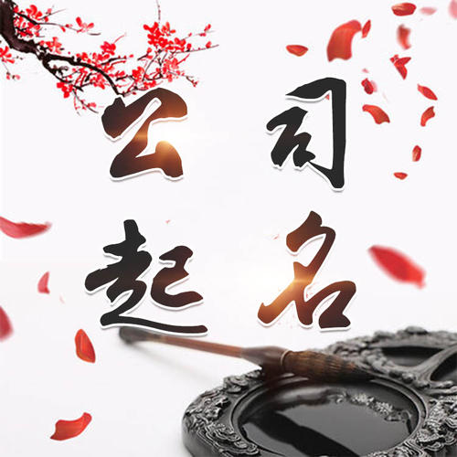 蚌山公司起名_找田馥连起名