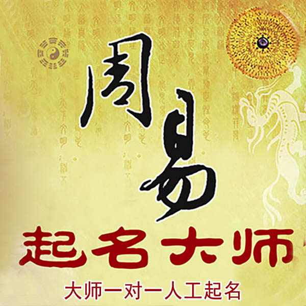 蚌山起名大师 蚌山大师起名 找田大师 41年起名经验