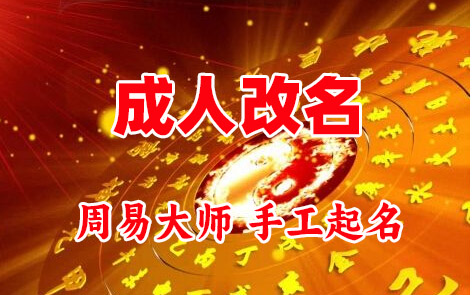蚌山成人改名-找大师一对一改名先分析后改名